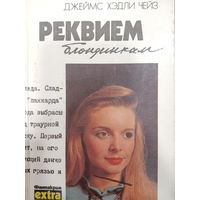 Джеймс Хэдли Чейз. Реквием блондинкам