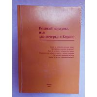 Алескеров С.  Великий парадокс, или Два почерка в Коране.  /М.: Квазар 2005г