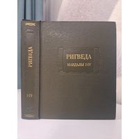 Ригведа. Мандалы I-IV. Литературные памятники. Наука. 1989. Елизаренкова Т. Я.
