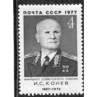 СССР 1977. Маршал И.И. Конев