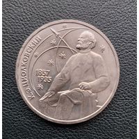 1 рубль 1987.