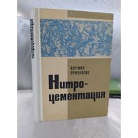 Нитроцементация