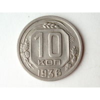 10 копеек 1935 XF+ #H