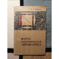 В. Г. Вафиади, Фотоэлектрическая автоматика