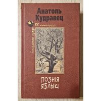 Анатоль Кудравец.  Познія яблыкі. 1999 год.