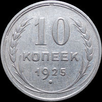 10 копеек 1925, Отличная! С 1 Рубля! Смотрите другие лоты!