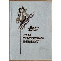 Васіль Зуенак. Лета трывожных дажджоў. Аўтограф аўтара.