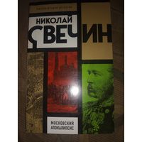 Николай Свечин Московский апокалипсис
