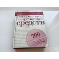 Борисова О. А.	"Универсальный справочник современных лекарственных средств. 700 отечественных и зарубежных препаратов".