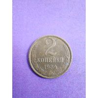 СССР 2 копейки 1984