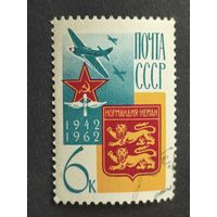 1962 СССР. 20-летие истребительной эскадрильи "Нормандия-Неман". Полная серия