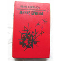 25-32 Иван Ефремов Лезвие бритвы Минск Народная асвета 1985