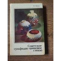 Каталог советское стекло. Автограф автора!