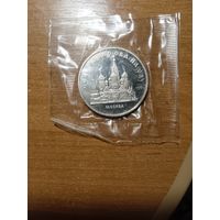 5 рублей Собор Покрова на рву. Пруф.