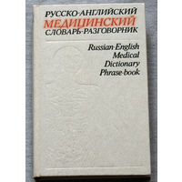 Русско-английский медицинский словарь-разговорник.