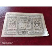Российская империя Временное Сибирское правительство 10 руб  1918 год Колчак