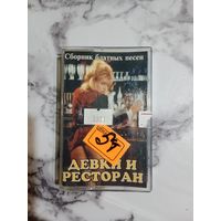 Аудио кассета Девки и ресторан