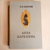Л. Н. Толстой Анна Каренина