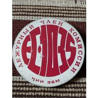 Дежурный член комиссии ЕС- 1035 , НИИ  ЭВМ.