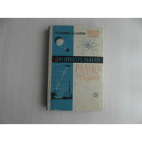 Кубаркин Л. В., Левитин Е. А. Занимательная радиотехника. Серия: Массовая радиобиблиотека. Выпуск 549. Москва. Ленинград. Энергия. 1964 г.
