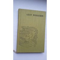 Адам Міцкевіч - Зямля навагрудская, краю мой родны. Прадмова А. Мальдзіса. Мастак В. Шаранговіч