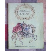 А.К. Толстой. Курган (большой формат)