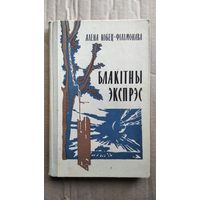 Алена Кобец-Фiлiмонова Блакiтны экспрэс