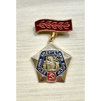 Знак Ветеран энергетики БССР