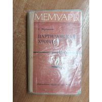 Станислав Ваупшасов "Партизанская хроника" из серии "Мемуары"