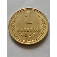 СССР 1 копейка 1957 г.(1) UNC отличная.