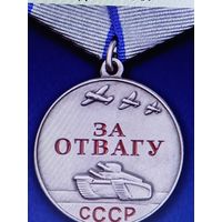 За отвагу