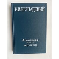 Вернадский В.И. Философские мысли натуралиста.  1988г.