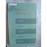 Уладзімір Дамашэвіч. Выбранае. Бібліятэка беларускай прозы\013