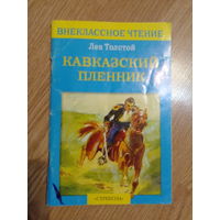 Кавказский пленник