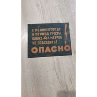 Табличка опасно