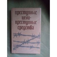 Преступные цели - преступные средства. Документы об оккупационной политике фашитской Германии на территории СССР (1941-1944гг.)
