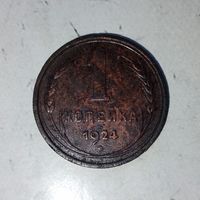 1 копейка 1924 года СССР.