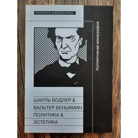 Шарль Бодлер & Вальтер Беньямин. Политика & эстетика.