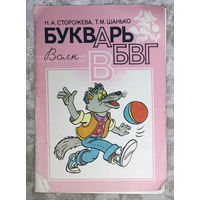 Н.А.Сторожева Т.М.Шанько  Букварь ВБВГ