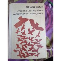 Хьюз, Лисица на чердаке. Деревянная пастушка, рбрест