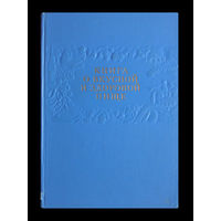 КНИГА О ВКУСНОЙ И ЗДОРОВОЙ ПИЩЕ