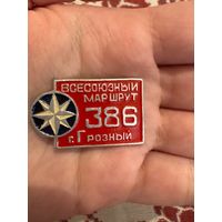 Всесоюзный маршрут 386 ГРОЗНЫЙ значок