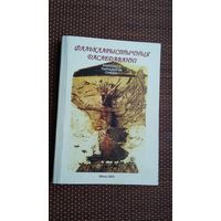 Фалькларыстычныя даследаванні: зборнік артыкулаў