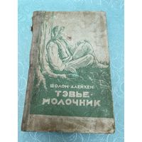 Книга. Шолом Алейхем. 1946 год. Тэвье Молочник. Евреи. Иврит. Израиль.