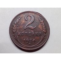 2 копейки 1924 год.