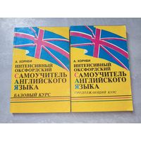 Альберт Хорнби "Интенсивный Оксфордский самоучитель английского языка" Базовый курс. Продолжающий курс. 2 книги