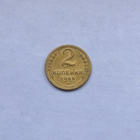 2 копейки 1949