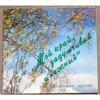 История путешествий: Мой край задумчивый и нежный. По Есенинским местам.
