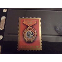СССР 1980 50 лет ордену ленина
