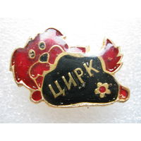 Цирк.
